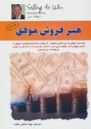 کتاب هنر فروش موفق