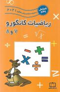 کتاب ریاضیات کانگورو هفتم و هشتم فاطمی