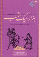 ۵۹ قصه گزیده از هزار و یک شب