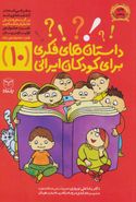 کتاب داستان‌های فکری برای کودکان ایرانی (۱۰)