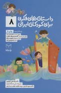 کتاب داستان‌های فکری برای کودکان ایرانی (۸)