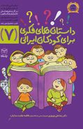 کتاب داستان‌های فکری برای کودکان ایرانی (۷)