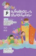 کتاب داستان‌های فکری برای کودکان ایرانی (۶)