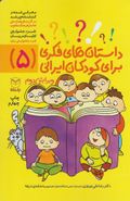کتاب داستان‌های فکری برای کودکان ایرانی (۵)