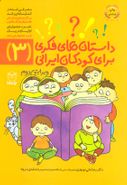 کتاب داستان‌های فکری برای کودکان ایرانی (۳)