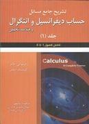 کتاب تشریح جامع مسایل حساب دیفرانسیل و انتگرال و هندسه تحلیلی