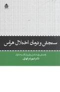 سنجش و درمان اختلال هراس