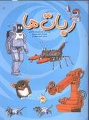 کتاب روبات‌ها