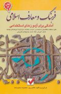 کتاب آمادگی برای آزمون‌های استخدامی فرهنگ و معارف اسلامی