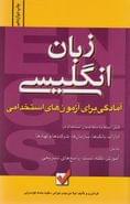 کتاب آمادگی برای آزمون‌های استخدامی زبان انگلیسی