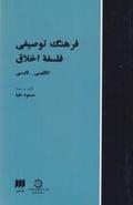 فرهنگ توصیفی فلسفه اخلاق انگلیسی به فارسی