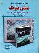 کتاب تحلیل و تشریح کامل مسایل مبانی فیزیک هالیدی - رزنیک - واکر