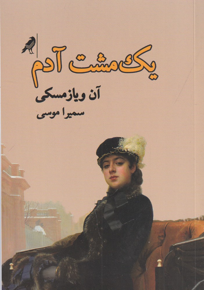 یکمشت آدم