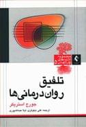 تلفیق روان‌درمانی‌ها