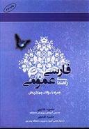 کتاب راهنمای فارسی عمومی (همراه با سوالات چهارگزینه‌ای)