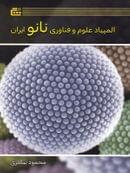 کتاب المپیاد علوم و فناوری نانو ایران