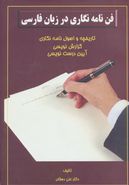 کتاب فن نامه‌نگاری در زبان فارسی