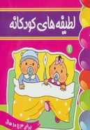 کتاب لطیفه‌های کودکانه ۱
