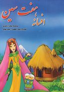 افسانه هفت‌سین