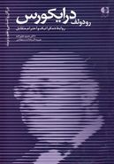 رودولف درایکورس «روابط دموکراتیک و احترام متقابل»