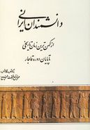 کتاب دانشمندان ایرانی از کهن‌ترین زمان تاریخی تا پایان دوره قاجار
