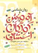 روان‌شناسی و آموزش کوکان استثنایی «جامعه مدرسه و خانواده»