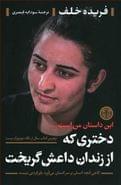 کتاب دختری که از زندان داعش گریخت این داستان من است