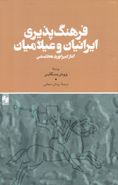 کتاب فرهنگ‌پذیری ایرانیان و عیلامیان