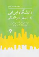 کتاب دانشگاه ایرانی در سپهر بین‌المللی