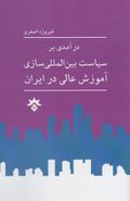 کتاب درآمدی بر سیاست بین‌المللی‌سازی آموزش عالی در ایران