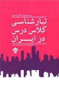 تبارشناسی کلاس درس در ایران