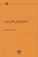 کتاب مسایل آموزش عالی ایران