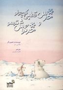کتاب خرس قطبی کوچولو و خرگوش‌ترسو