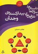 داستان‌ها، سرنخ‌ها و نقل‌قول‌های بیدار کنندهٔ وجدان