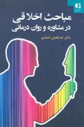 مباحث اخلاقی در مشاوره و روان‌درمانی