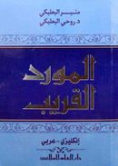 الموردالقریب