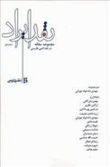 کتاب نقد ایراد در نقد ادبی فارسی