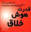 کتاب قدرت هوش خلاق