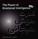 قدرت هوش هیجانی= The power of emotional intelligence