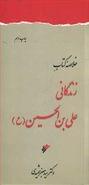 کتاب خلاصه زندگانی علی‌بن‌الحسین(ع)