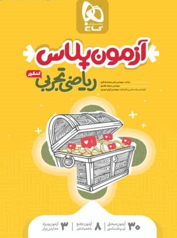 طرح جلد کتاب آزمون پلاس ریاضیات رشته تجربی کتاب آزمون پلاس ریاضیات رشته تجربی