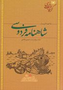 ۱۵قصهٔ برگزیده از شاهنامه فردوسی