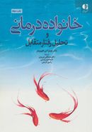 خانواده‌درمانی (TA)