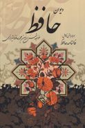 کتاب دیوان حافظ شیرازی همراه با متن کامل فالنامه حافظ