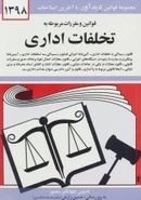 کتاب قوانین و مقررات مربوط به تخلفات اداری