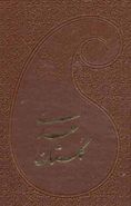 کتاب گلستان سعدی (چرم)