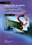 راهنمای حل مسائل تشریحی حساب دیفرانسیل جلد ۱ قسمت ۱