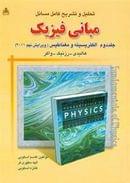 کتاب تحلیل و تشریح کامل مسائل مبانی فیزیک هالیدی