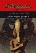 کتاب سینوهه پزشک مخصوص فرعون (۲جلدی)