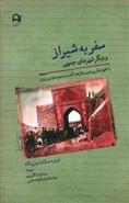 کتاب سفر به شیراز و دیگر شهرهای جنوبی